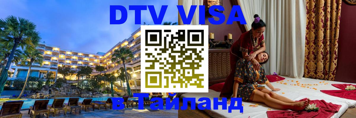 ДТВ VISA Тайланд для фрилансеров 